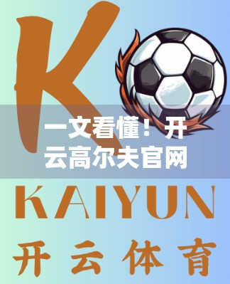 一文看懂！开云高尔夫官网如何查看订单与物流信息，新手必收藏指南