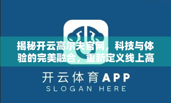 揭秘开云高尔夫官网，科技与体验的完美融合，重新定义线上高尔夫平台