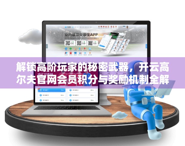 解锁高阶玩家的秘密武器，开云高尔夫官网会员积分与奖励机制全解析