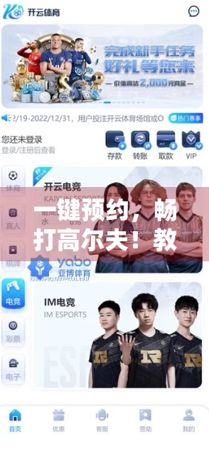一键预约，畅打高尔夫！教你用Kai云体育官网轻松搞定球场信息与场地预订