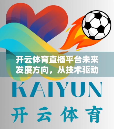 开云体育直播平台未来发展方向，从技术驱动到生态构建的跃迁之路