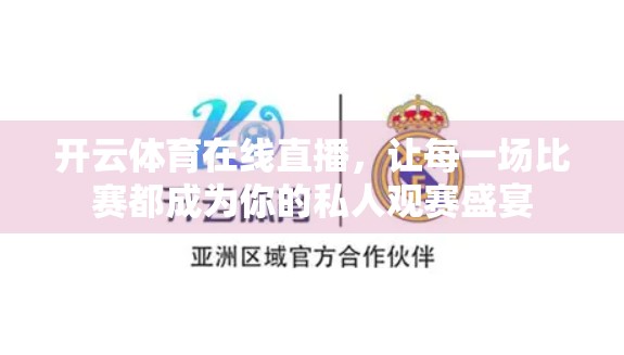 开云体育在线直播，让每一场比赛都成为你的私人观赛盛宴