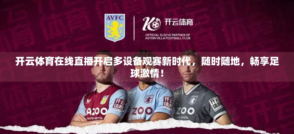 开云体育在线直播开启多设备观赛新时代，随时随地，畅享足球激情！