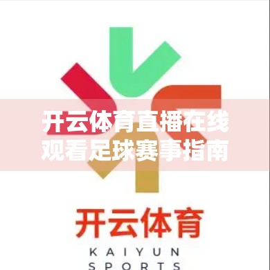 开云体育直播在线观看足球赛事指南，足迷必备的观赛宝典！