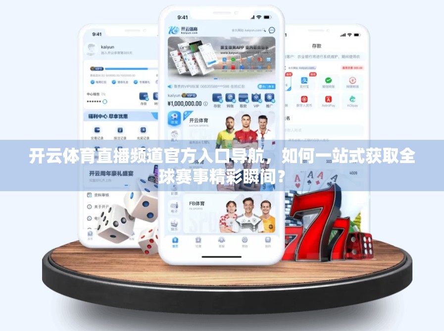 开云体育直播频道官方入口导航，如何一站式获取全球赛事精彩瞬间？