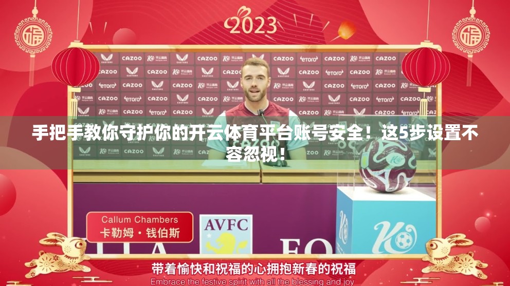 手把手教你守护你的开云体育平台账号安全！这5步设置不容忽视！