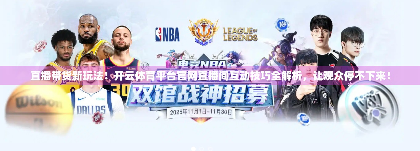 直播带货新玩法！开云体育平台官网直播间互动技巧全解析，让观众停不下来！