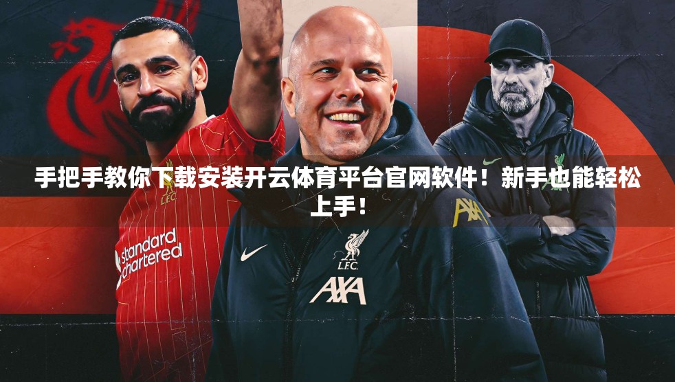 手把手教你下载安装开云体育平台官网软件！新手也能轻松上手！