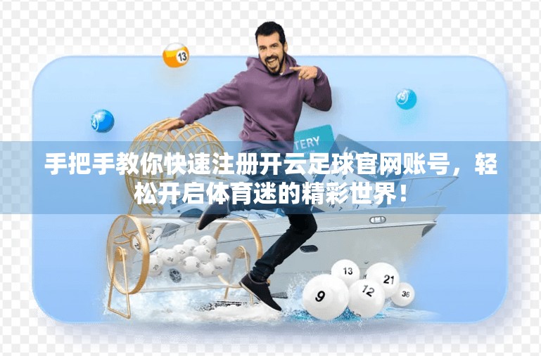 手把手教你快速注册开云足球官网账号，轻松开启体育迷的精彩世界！