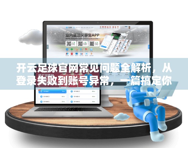 开云足球官网常见问题全解析，从登录失败到账号异常，一篇搞定你的所有困扰！