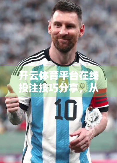 开云体育平台在线投注技巧分享，从新手到高手的进阶指南