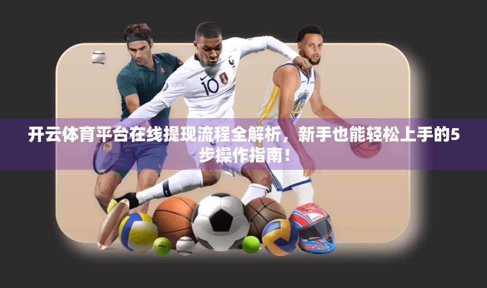 开云体育平台在线提现流程全解析，新手也能轻松上手的5步操作指南！