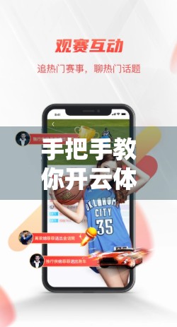 手把手教你开云体育官方登录账号绑定与解绑全流程，轻松搞定账户管理！