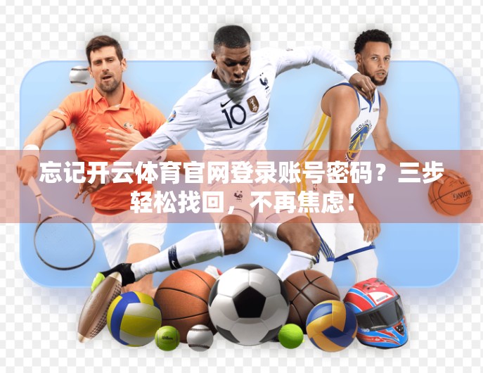 忘记开云体育官网登录账号密码？三步轻松找回，不再焦虑！