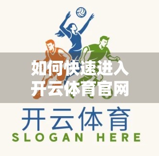 如何快速进入开云体育官网官方平台？避坑指南来了！