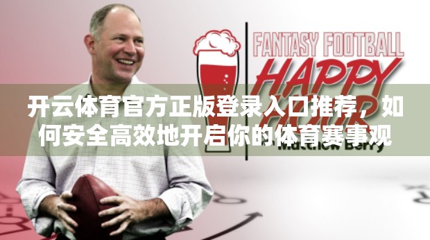 开云体育官方正版登录入口推荐，如何安全高效地开启你的体育赛事观赛之旅？