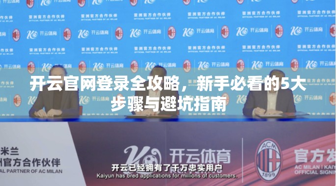 开云官网登录全攻略，新手必看的5大步骤与避坑指南