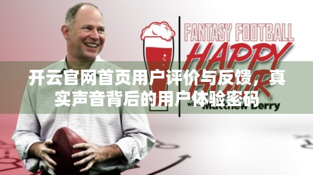 开云官网首页用户评价与反馈，真实声音背后的用户体验密码