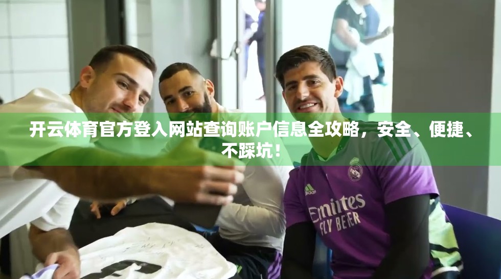 开云体育官方登入网站查询账户信息全攻略，安全、便捷、不踩坑！