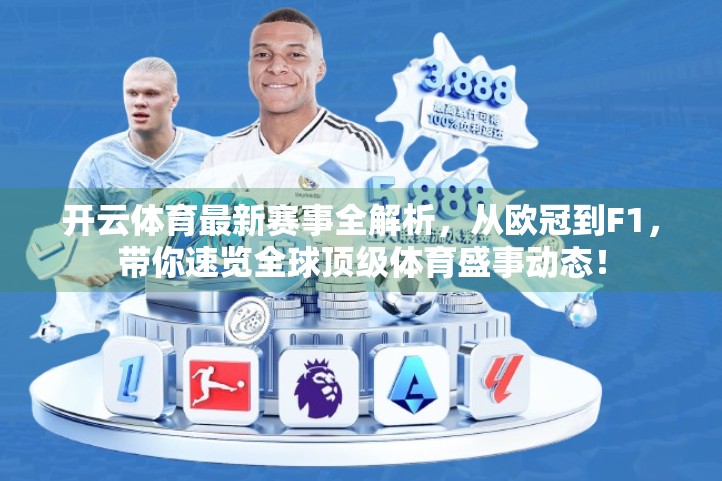 开云体育最新赛事全解析，从欧冠到F1，带你速览全球顶级体育盛事动态！