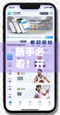 新手必看！开云体育官网登录全攻略，三步搞定，畅享赛事直播不迷路！