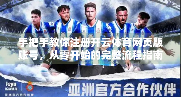 手把手教你注册开云体育网页版账号，从零开始的完整流程指南（附避坑建议）