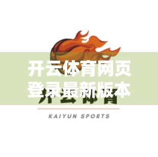 开云体育网页登录最新版本推荐，解锁运动新体验，畅享赛事无限可能！