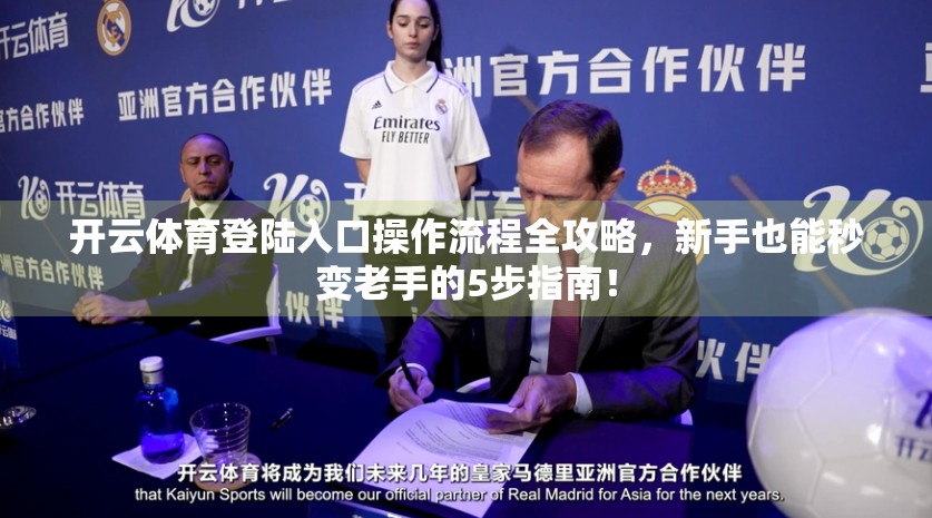 开云体育登陆入口操作流程全攻略，新手也能秒变老手的5步指南！