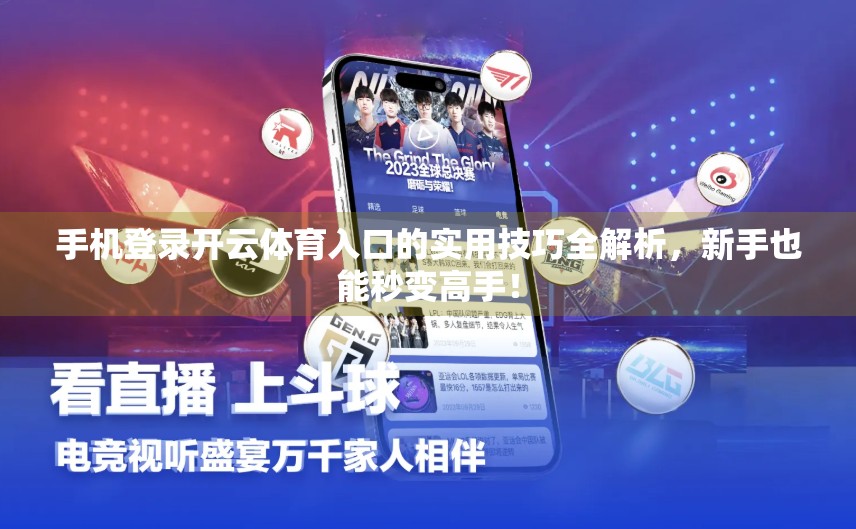 手机登录开云体育入口的实用技巧全解析，新手也能秒变高手！