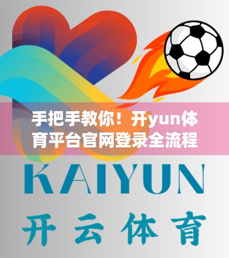 手把手教你！开yun体育平台官网登录全流程详解，新手也能秒变老司机！