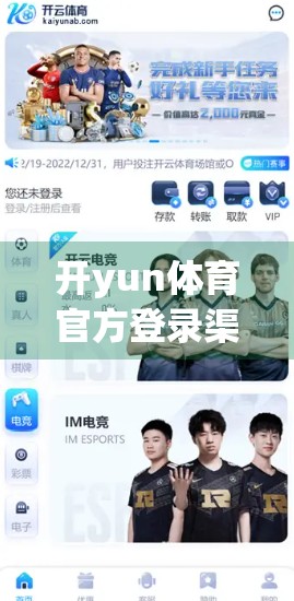 开yun体育官方登录渠道最新更新，安全升级、体验优化，用户如何快速上手？