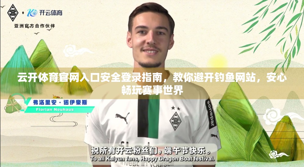 云开体育官网入口安全登录指南，教你避开钓鱼网站，安心畅玩赛事世界
