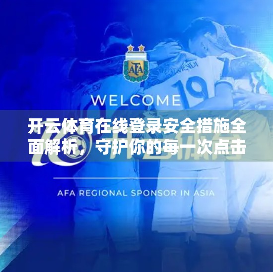 开云体育在线登录安全措施全面解析，守护你的每一次点击都安心
