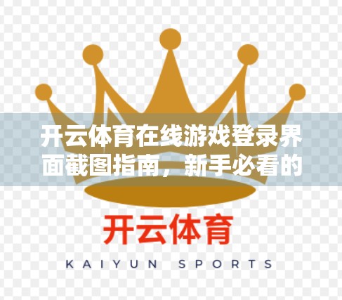 开云体育在线游戏登录界面截图指南，新手必看的5步操作法，轻松掌握平台入口技巧！