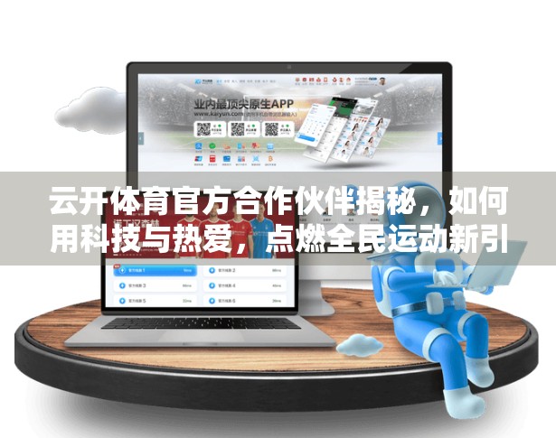 云开体育官方合作伙伴揭秘，如何用科技与热爱，点燃全民运动新引擎？