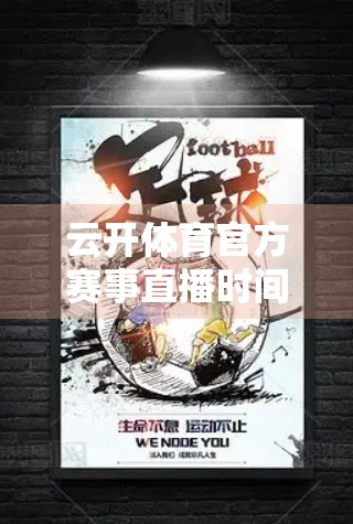 云开体育官方赛事直播时间表全解析，如何不错过每一场精彩对决？