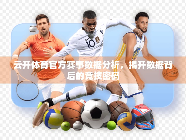云开体育官方赛事数据分析，揭开数据背后的竞技密码