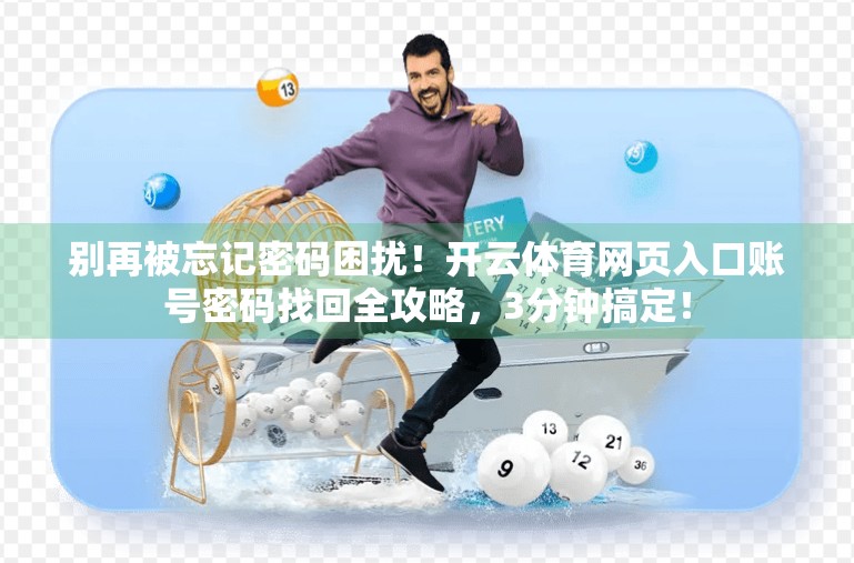 别再被忘记密码困扰！开云体育网页入口账号密码找回全攻略，3分钟搞定！
