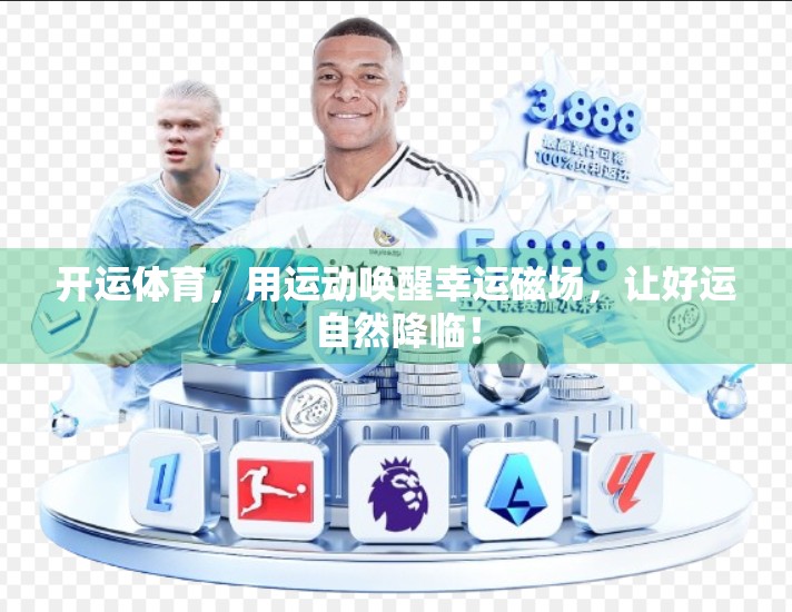 开运体育，用运动唤醒幸运磁场，让好运自然降临！