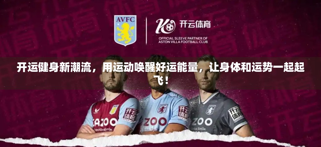 开运健身新潮流，用运动唤醒好运能量，让身体和运势一起起飞！