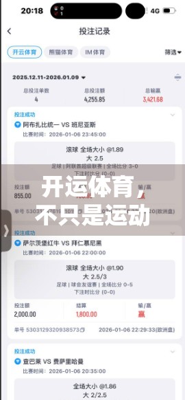 开运体育，不只是运动，更是人生跃迁的钥匙