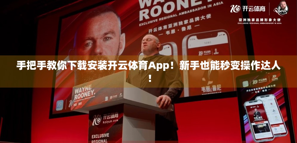 手把手教你下载安装开云体育App！新手也能秒变操作达人！
