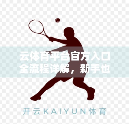 云体育平台官方入口全流程详解，新手也能轻松上手的数字体育新体验