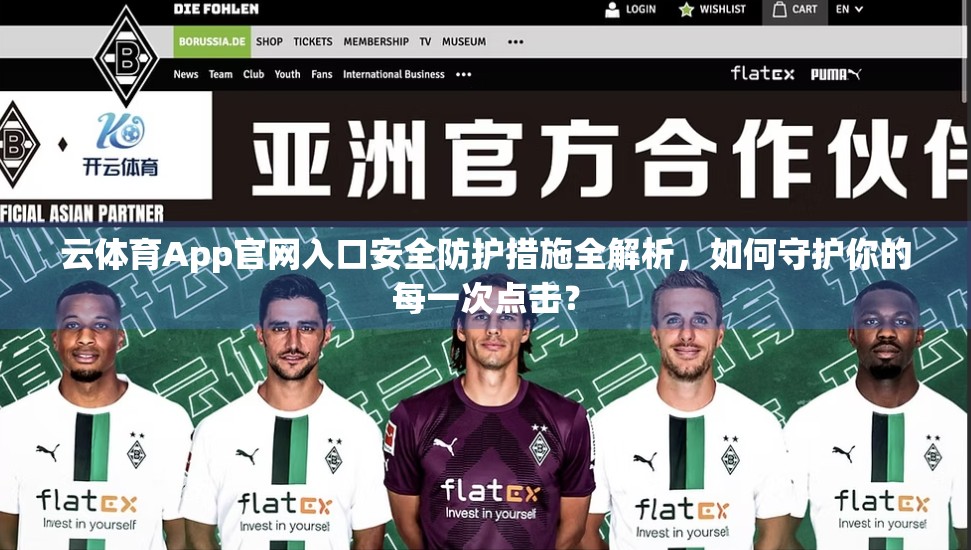 云体育App官网入口安全防护措施全解析，如何守护你的每一次点击？