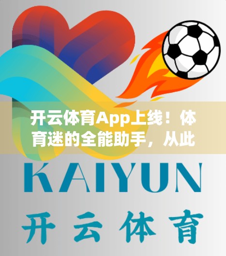 开云体育App上线！体育迷的全能助手，从此看球不再追着跑