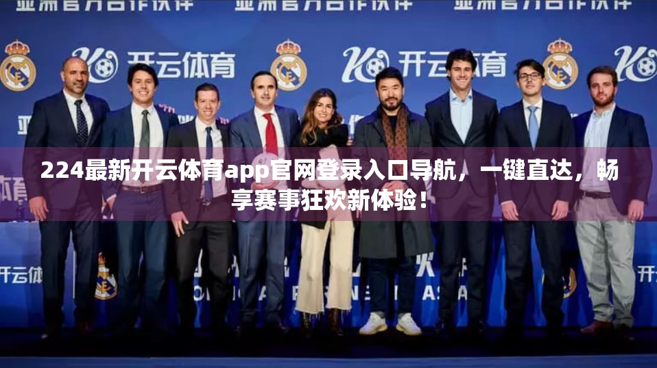 224最新开云体育app官网登录入口导航，一键直达，畅享赛事狂欢新体验！