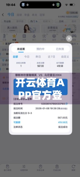 开云体育APP官方登录地址分享，如何安全便捷地畅享体育赛事直播与竞猜体验？