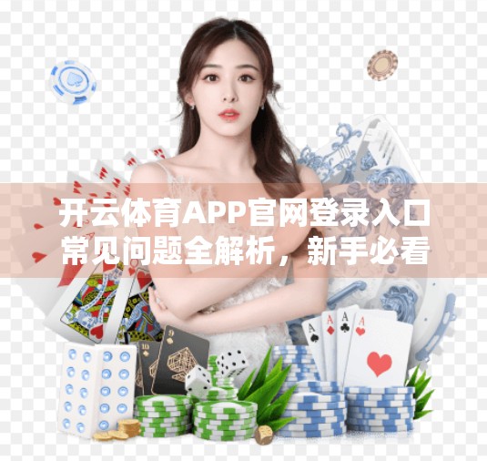 开云体育APP官网登录入口常见问题全解析，新手必看避坑指南！