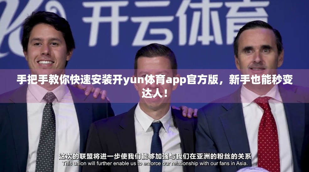 手把手教你快速安装开yun体育app官方版，新手也能秒变达人！