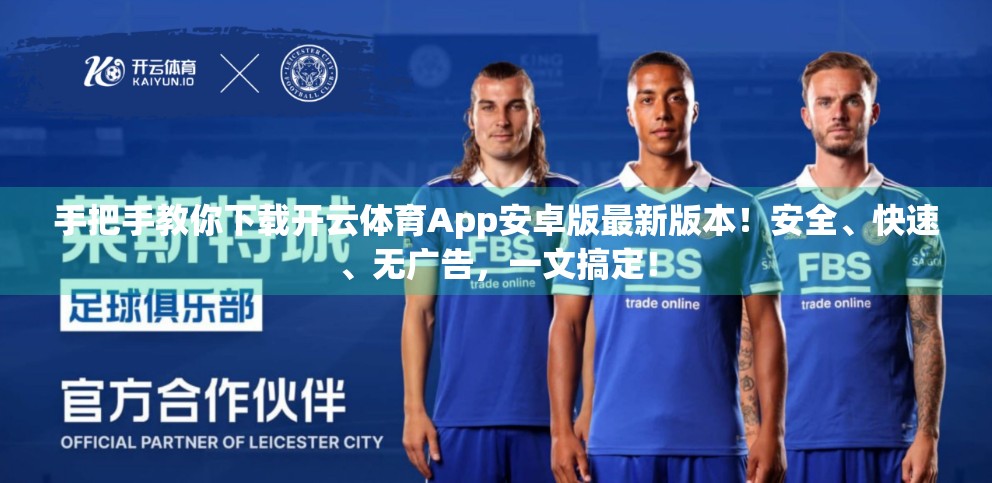 手把手教你下载开云体育App安卓版最新版本！安全、快速、无广告，一文搞定！